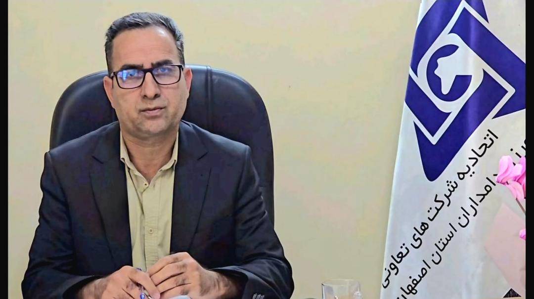 مدیر عامل اتحادیه شرکت های تعاونی کشاورزی و دامداران استان اصفهان