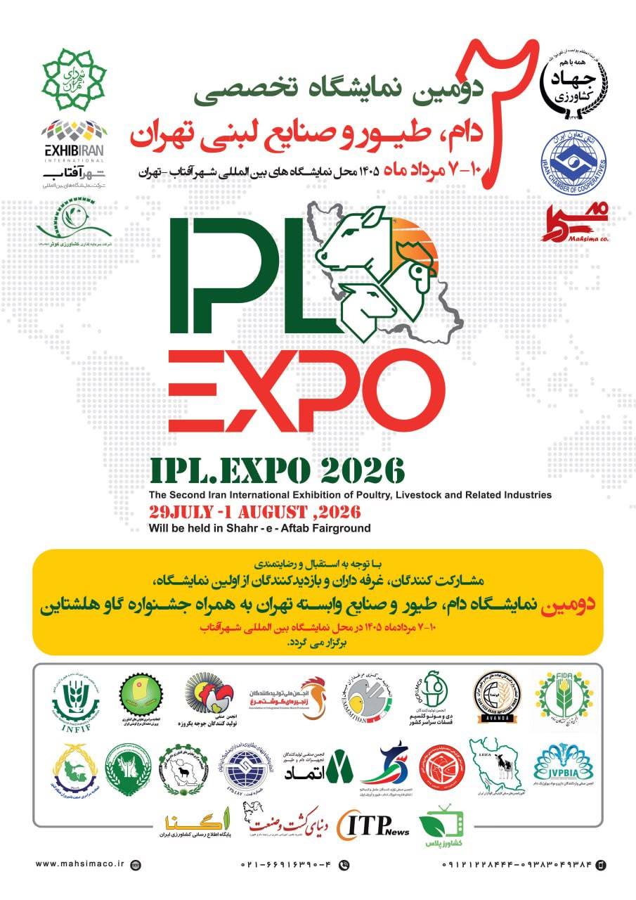 دومین نمایشگاه دام طیور تهران