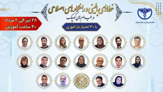 سمپوزیوم مجازی و ملی خطاهای بالینی و راهکارهای اصلاحی در طب دام‌های کوچک