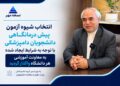 انتخاب شیوه آزمون پیش درمانگاهی دانشجویان دامپزشکی با توجه به شرایط ایجاد شده به معاونت آموزشی هر دانشگاه واگذار گردید