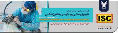 همایش ملی نوآوری در علوم زیستی و دامپزشکی